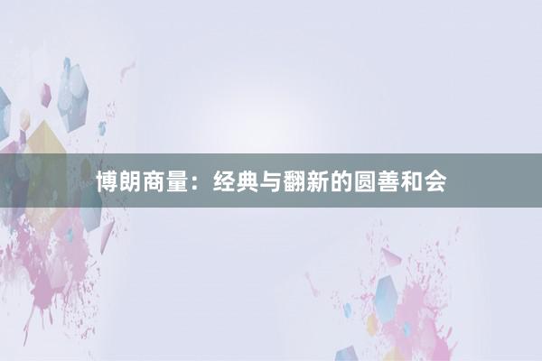 博朗商量：经典与翻新的圆善和会