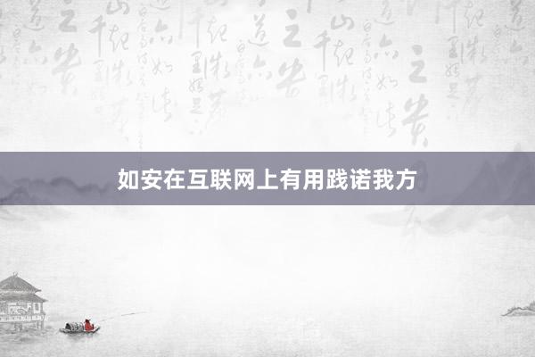 如安在互联网上有用践诺我方