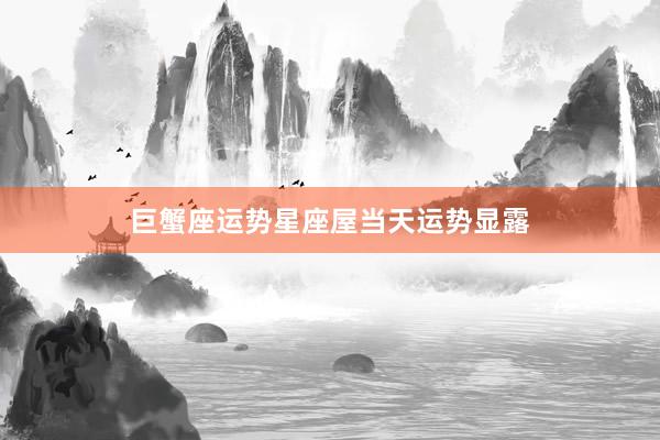 巨蟹座运势星座屋当天运势显露