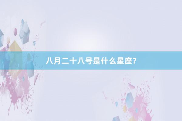 八月二十八号是什么星座？