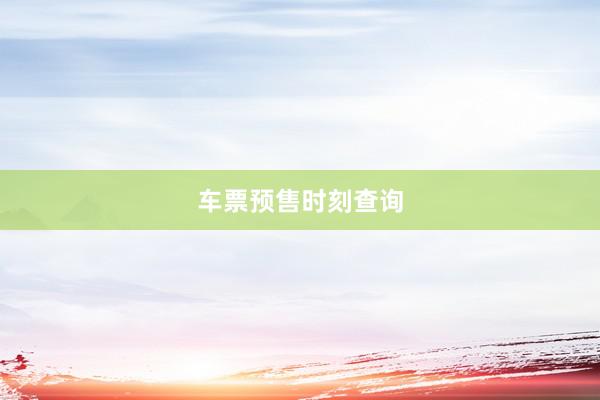 车票预售时刻查询