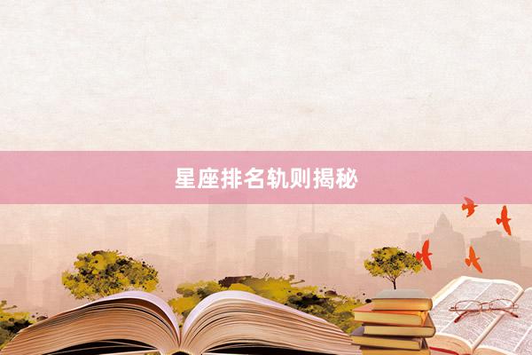 星座排名轨则揭秘