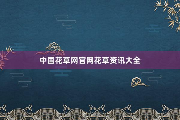 中国花草网官网花草资讯大全