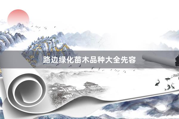 路边绿化苗木品种大全先容