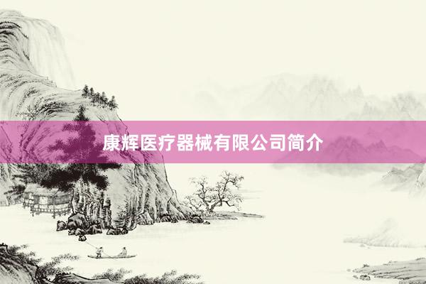 康辉医疗器械有限公司简介