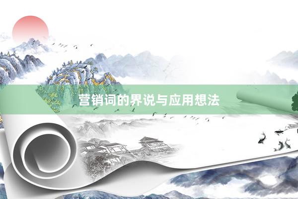 营销词的界说与应用想法