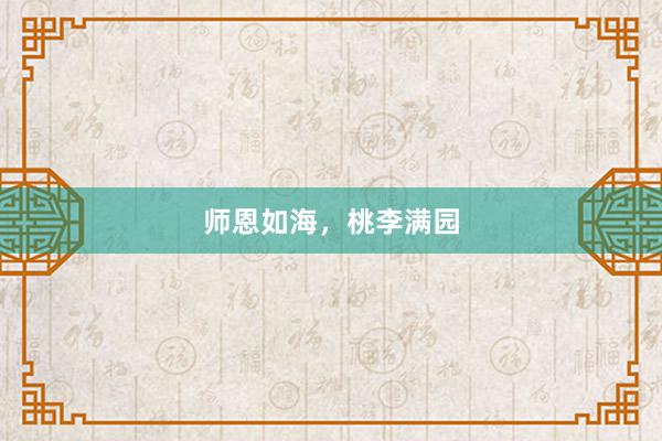 师恩如海，桃李满园