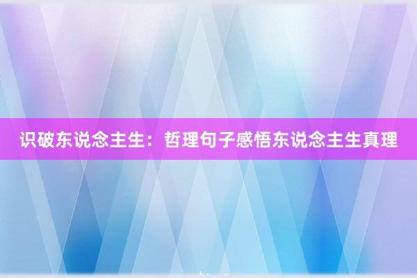 识破东说念主生：哲理句子感悟东说念主生真理